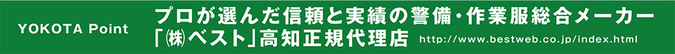 ポイント：プロが選んだ信頼と実績の警備・作業服メーカー「株式会社ベスト」高知正規代理店